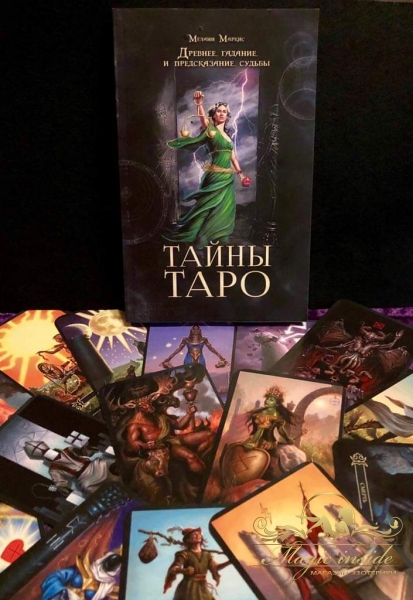 Тайные тайны таро