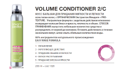 Мусс-кондиционер для придания объёма Helen Seward Volume Conditioner 2/C