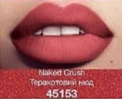 Рідка помада для губ«Матова манія» Naked Crush/Теракотовий нюд 45153