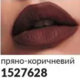 Рідка губна помада «СуперСтійкість»Пряно-коричневий 1527628
